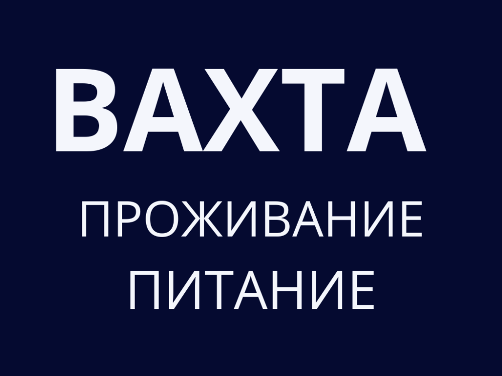 Охрана вахта с проживанием. Вахта с проживанием и питанием. Вахта 15/15. Работа вахтой. Вахта в Москве с проживанием.