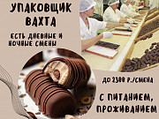 Упаковщица конфет. Вахта в Москве с проживанием и питанием Москва