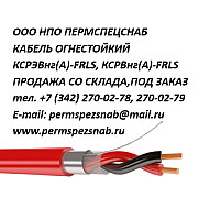 Огнестойкий, симметричный кабель продажа из наличия Владивосток
