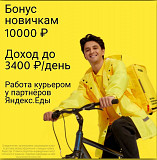 Курьер к партнеру сервиса Яндекс.Еда: до 3400 ₽ в день Москва