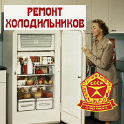 Ремонт холодильников Ростов-на-Дону