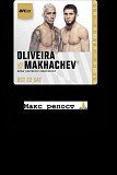 Продам билет на бой Oliveira vs Makhachev Алматы