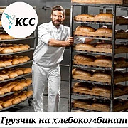Разнорабочие на хлебокомбинат вахта в Москве с проживанием Москва