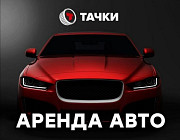 Водитель Такси Аренда Авто Подключение Яндекс Сити-Мобил Кемерово