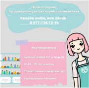 Продавец-консультант косметики Москва