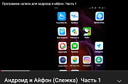 Контроль андроида и айфона Нижний Новгород