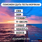 Подготовим и поможем пройти ECDIS, CES test Company Specific, BSM, V-ships, Seagull и другие тесты д Владивосток