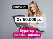 Куратор онлайн-школы Омск