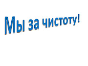 Профессиональная уборка (Клининговые услуги) Москва