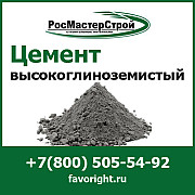 Купить высокоглиноземистый цемент в компании РосМастерСтрой с доставкой Москва