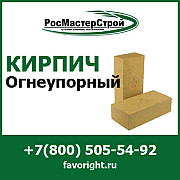 Купить шамотный огнеупорный кирпич в компании РосМастерСтрой с доставкой по Москве и МО Москва