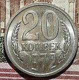 20 копеек 1972 UNC.штемпельная монета, не наборная.в коллекцию. Батайск