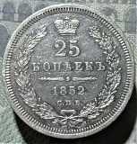 25 копеек 1852 СПБ - ПА. нечастая. в коллекцию. Батайск