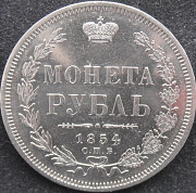 Рубль 1854 СПБ - НI. серебро. в коллекцию. Батайск