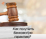 Как получить банковскую гарантию Архангельск