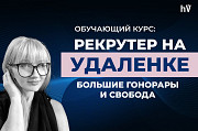Рекрутер на удаленке: большие гонорары и свобода Владивосток
