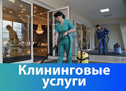 Клининг уборка квартир и другие работы Москва
