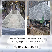 Вкладыши в вагон и укрытие для вагона: изготовление и поставка Днепропетровск