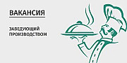 Заведующий пищевого производства/ Управляющий Москва