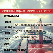 Ответы на ECDIS, DynamiCA, BSM, V.Ships, CBT test, ASK и другие тесты для моряков Сухуми