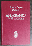 Продам новую книгу Анн и Серж Голон Анжелика и её любовь Москва 1991 год Новосибирск