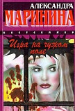 Продам новые книги детективы Александры Марининой Новосибирск