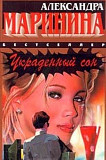 Продам новые книги детективы Александры Марининой Новосибирск