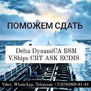Поможем пройти Delta, DynamiCA, BSM, V.Ships, CBT test, ASK, ECDIS и другие тесты для моряков. Санкт-Петербург