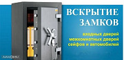 Вскрытие замков дверей, авто, сейфов 24/7. Уфа