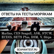 Ответы на тесты морякам Marlins, CES Seagull, ASK, STCW, ECDIS, SETS Plus, BSM, V. Ships и многие др Новороссийск