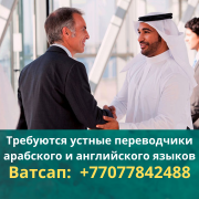 Турфирме в Алматы требуются переводчики арабского и английского языка Алматы