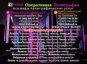 Типография "Полиграф Сервис" в ЮВАО +7 (Ч95) 505-47-43 СВАО +7 (495) 740-35-58 Москва