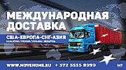 Доставка грузов с таможней от 1 кг в Европу, Россию, Украину, Белоруссию и Казахстан. Трентон