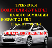 Требуется Водитель-курьер на авто компании Полная занятость Оплата еженедельно Москва