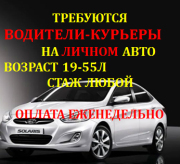 Требуется Водитель-курьер на личном авто Полная занятость Оплата еженедельно Москва