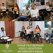 Очный разговорный клуб с носителем английского языка Москва