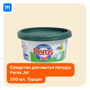 Крем для мытья посуды Peros 250 мл Краснодар