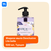 DEXCLUSIVE Жидкое мыло. 500 мл Краснодар