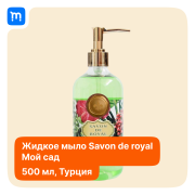 Жидкое мыло Savon De Royal 500мл Краснодар