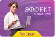 «ЭФФЕКТ» онлайн курс Виктории Самойловой Москва
