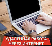 Удаленная работа в интернете Барнаул