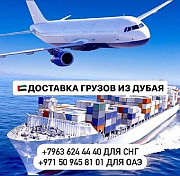 Доставка грузов и товаров из Дубая и ОАЭ Тбилисси Tbilisi