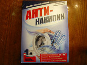 Антинакипин для стиральных машин Екатеринбург
