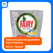 Капсулы для посудомоечных машин FAIRY Platinum (50шт) Краснодар