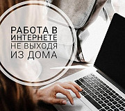 Специалист по работе с клиентами (удаленная работа в интернете) Барнаул