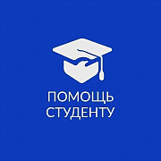 Помощь студентам (ВКР и др.) Москва