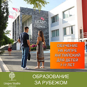 Обучение летом на Кипре Москва
