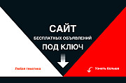 Сайт (доска) бесплатных объявлений под ключ. Москва