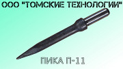 Пика П-11 Томск