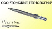 Пика П-11 Томск